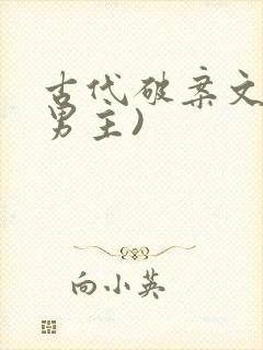 古代破案文(双男主)