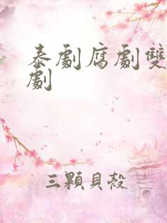 泰剧腐剧双男主剧