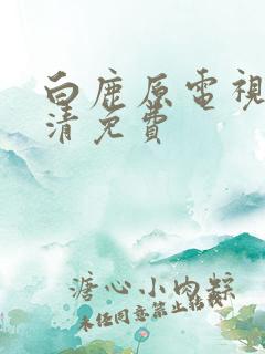 白鹿原电视剧高清免费