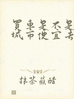 买车是不是哪个城市便宜去哪里买