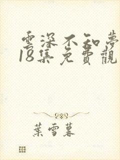 云深不知梦动漫18集免费观看