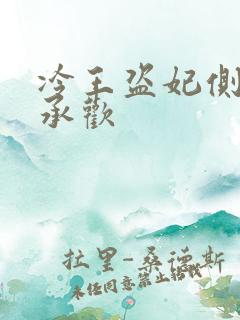 冷王盗妃侧妃不承欢