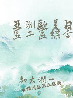 亚洲欧美日本一区二区综合