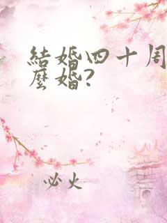 结婚四十周年什么婚?