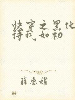 快穿之黑化反派待我如初