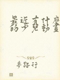 最近有什么好看的少儿动画片