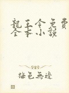 龙王令免费阅读全本小说