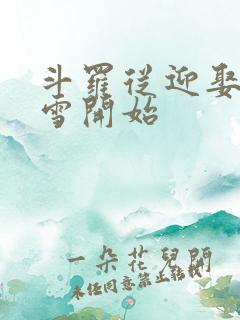 斗罗从迎娶千仞雪开始