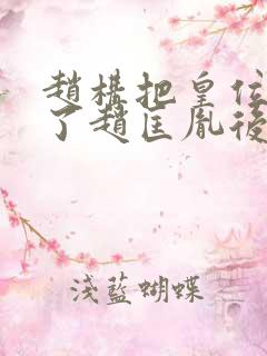 赵构把皇位还给了赵匡胤后人