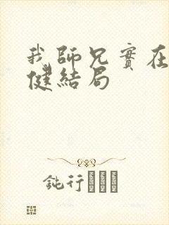 我师兄实在太稳健结局