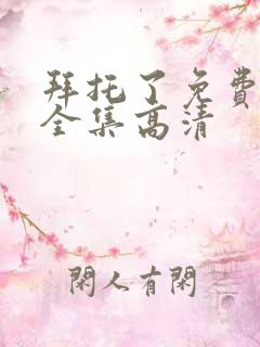 拜托了免费观看全集高清