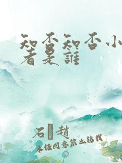 知否知否小说作者是谁