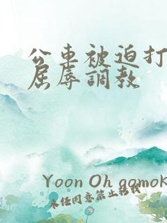 公车被迫打开腿屈辱调教