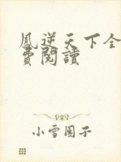 凤逆天下全文免费阅读