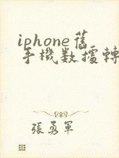 iphone旧手机数据转移到新手机
