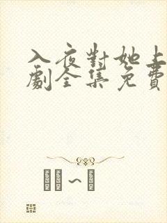 入夜对她上瘾短剧全集免费