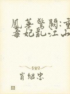 凤华惊阙:重生毒妃乱江山