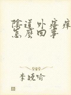 阴道外瘙痒疼是怎么回事