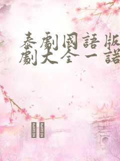 泰剧国语版电视剧大全一诺倾情