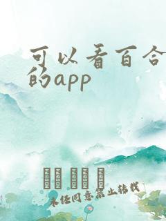 可以看百合小说的app