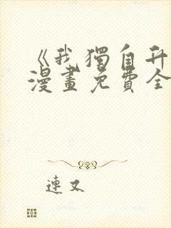 《我独自升级》漫画免费全集