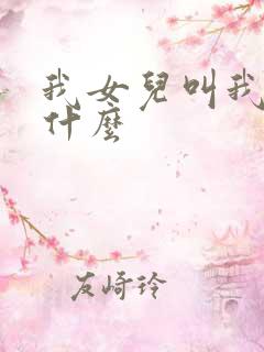 我女儿叫我爷爷什么