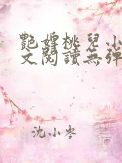 艳婢桃儿小说全文阅读无弹窗