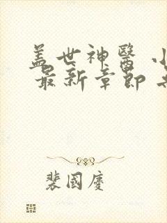 盖世神医 小说 最新章节 无弹窗