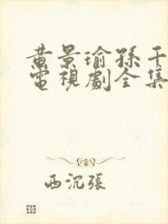 黄景瑜孙千冬至电视剧全集免费观看