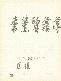 老婆的爸爸的弟弟怎么称呼