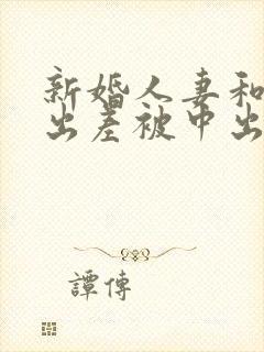 新婚人妻和上司出差被中出电影