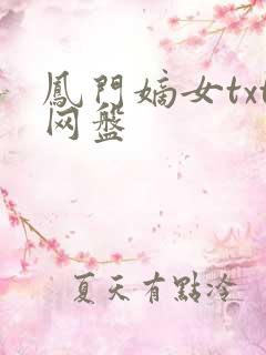 凤门嫡女txt网盘