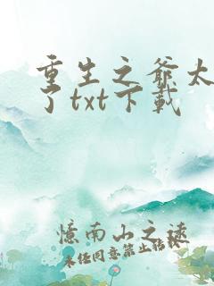 重生之爷太重口了txt下载