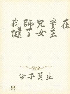 我师兄实在太稳健了女主