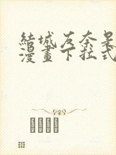 结城友奈是勇者漫画下拉式