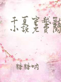 千夏穿越兽世的小说免费阅读