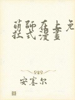 萌师在上免费下拉式漫画