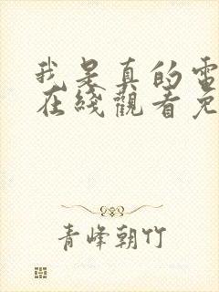 我是真的电视剧在线观看免费全集