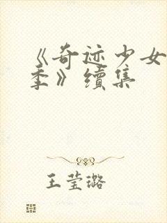 《奇迹少女第五季》续集