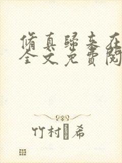 修真归来在都市全文免费阅读