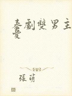 泰剧双男主秘密爱