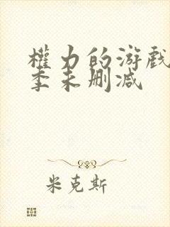 权力的游戏第5季未删减