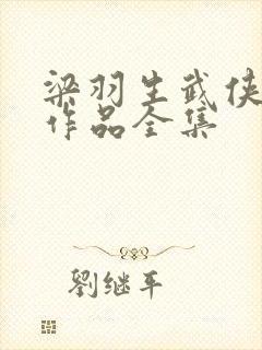 梁羽生武侠小说作品全集