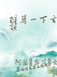 推荐一下玄幻小说