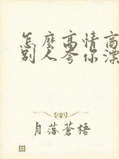 怎么高情商回复别人夸你漂亮