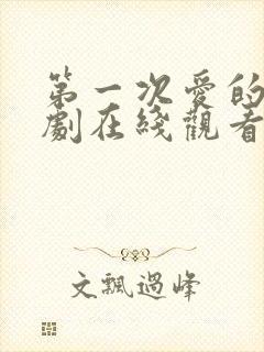 第一次爱的人韩剧在线观看全集免费高清