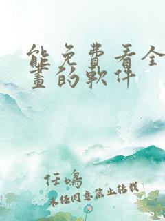 能免费看全部漫画的软件