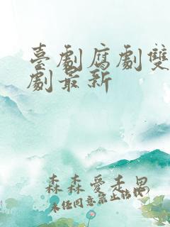 台剧腐剧双男主剧最新