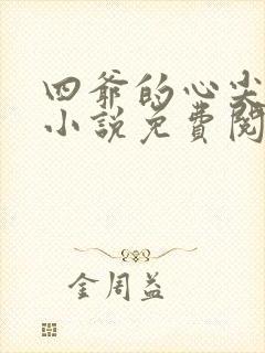 四爷的心尖宠妃小说免费阅读全文无删减