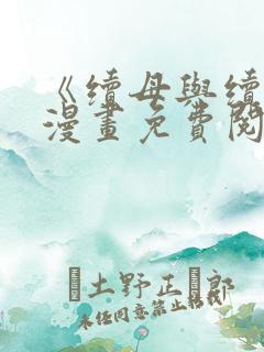 《续母与续姐》漫画免费阅读全集下